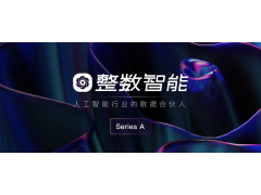 整數智能完成數千萬A輪融資，長風破浪開啟全球化AI數據服務新征程